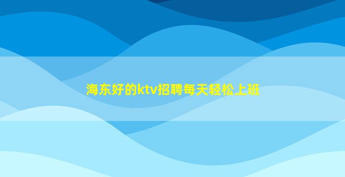 金昌夜场招聘